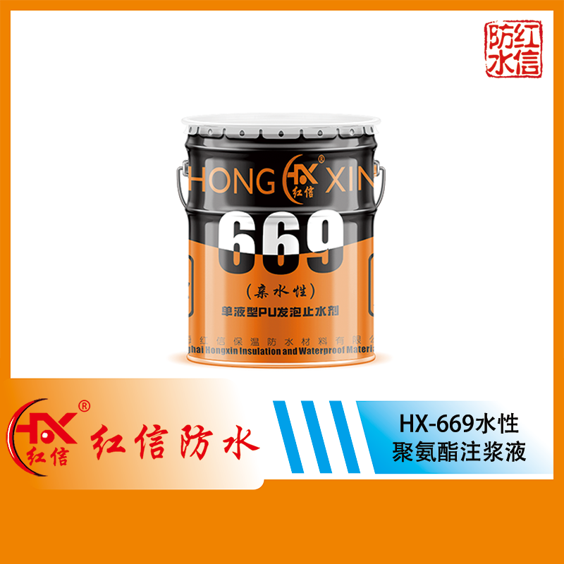 上海紅信HX-669水性聚氨酯注漿液